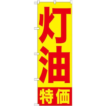 のぼり 灯油特価 P・O・Pプロダクツ