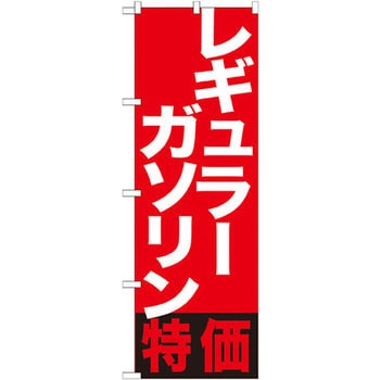 のぼり レギュラーガソリン特価 P・O・Pプロダクツ