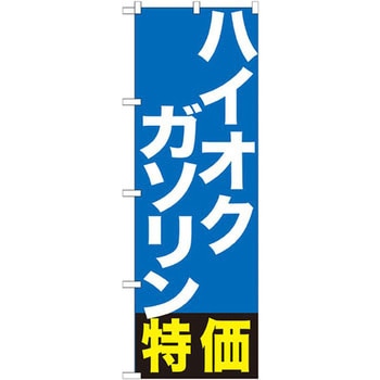 のぼり ハイオクガソリン特価 P・O・Pプロダクツ