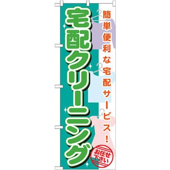 のぼり 宅配クリーニング 簡単便利な宅配サービス!お任せ下さい P・O・Pプロダクツ