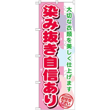 のぼり 染み抜き自信あり 大切な衣類を美しく仕上げます お任せ下さい P・O・Pプロダクツ