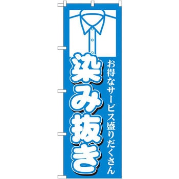 のぼり 染み抜き お得なサービス盛りだくさん P・O・Pプロダクツ