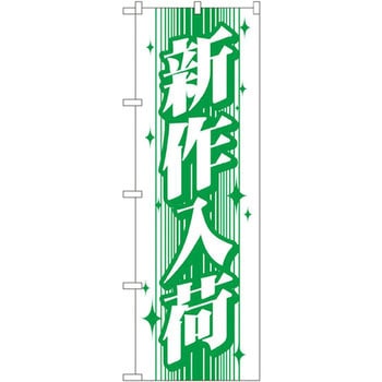 のぼり 新作入荷 P・O・Pプロダクツ
