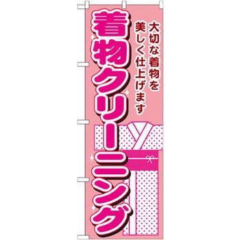 のぼり 着物クリーニング 大切な着物美しく仕上げます P・O・Pプロダクツ