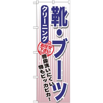 のぼり 靴・ブーツ クリーニング 普段洗いにくい物もピッカピカ!お任せ下さい P・O・Pプロダクツ