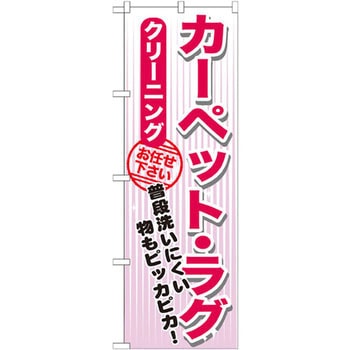 のぼり カーペット・ラグ クリーニング 普段洗いにくい物もピッカピカ!お任せ下さい P・O・Pプロダクツ