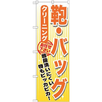 のぼり 鞄・バッグ クリーニング 普段洗いにくい物もピッカピカ!お任せ下さい P・O・Pプロダクツ