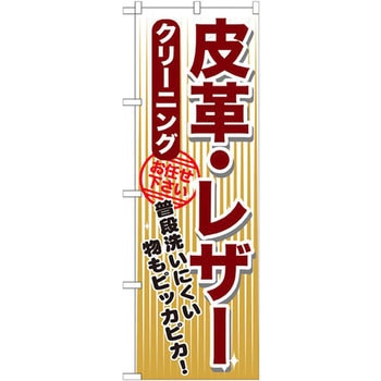 のぼり 皮革・レザー クリーニング 普段洗いにくい物もピッカピカ!お任せ下さい - P・O・Pプロダクツ
