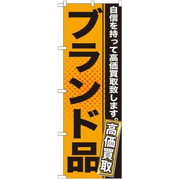 のぼり ブランド品 自信を持って高価買取致します。 P・O・Pプロダクツ