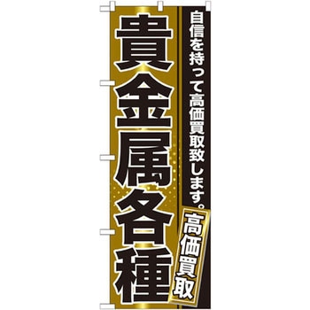 のぼり 貴金属各種 自信を持って高価買取致します。 P・O・Pプロダクツ