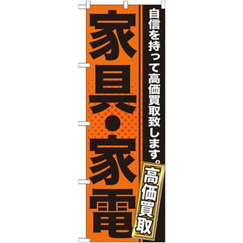 のぼり 家具・家電 自信を持って高価買取致します。 P・O・Pプロダクツ