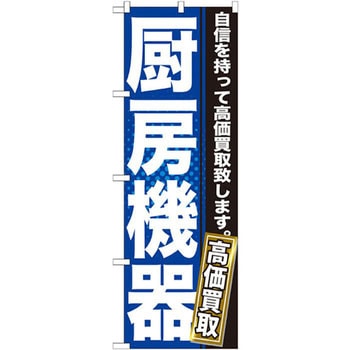 のぼり 厨房機器 自信を持って高価買取致します。 P・O・Pプロダクツ