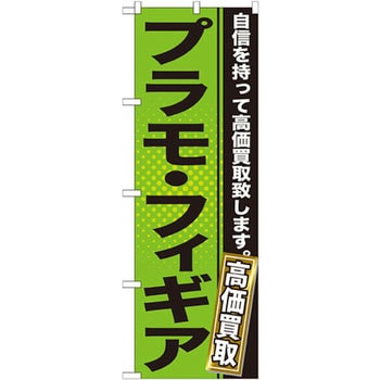 のぼり プラモ・フィギア 自信を持って高価買取致します。 P・O・Pプロダクツ