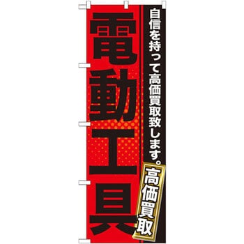 GNB-1164 のぼり 電動工具 自信を持って高価買取致します。 P・O・P