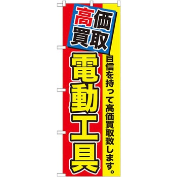のぼり 高価買取 電動工具 自信を持って高価買取致します。 P・O・Pプロダクツ