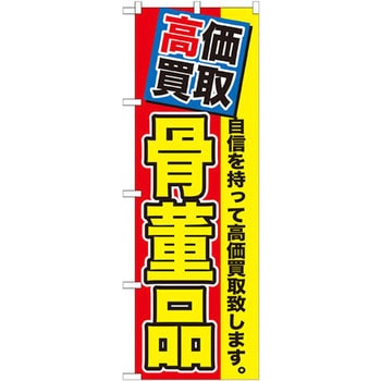 のぼり 高価買取 骨董品 自信を持って高価買取致します。 P・O・Pプロダクツ