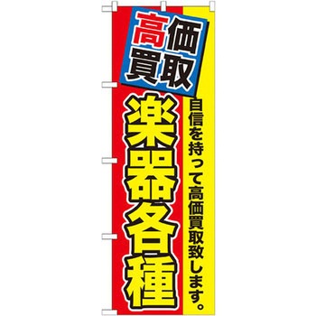 のぼり 高価買取 楽器各種 自信を持って高価買取致します。 P・O・Pプロダクツ