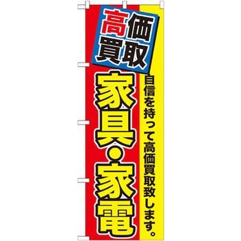 のぼり 高価買取 家具・家電 自信を持って高価買取致します。 P・O・Pプロダクツ