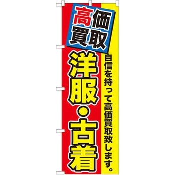 のぼり 高価買取 洋服・古着 自信を持って高価買取致します。 P・O・Pプロダクツ