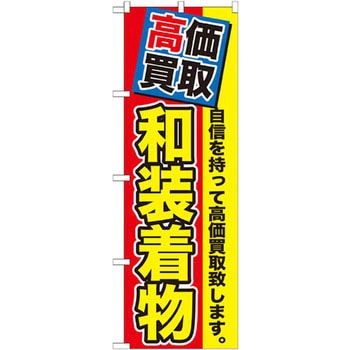 のぼり 高価買取 和装着物 自信を持って高価買取致します。 P・O・Pプロダクツ