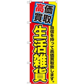 のぼり 高価買取 生活雑貨 自信を持って高価買取致します。 P・O・Pプロダクツ
