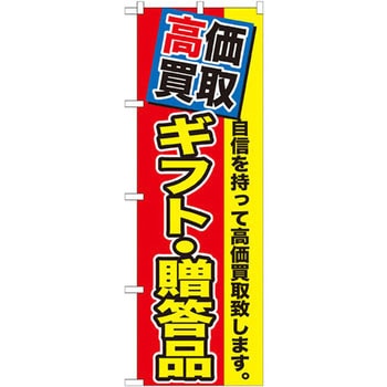 のぼり 高価買取 ギフト・贈答品 自信を持って高価買取致します。 P・O・Pプロダクツ