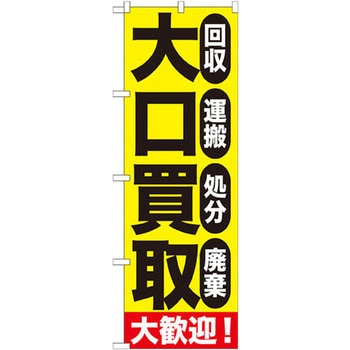 のぼり 大口買取大歓迎!回収 運搬 処分 廃棄 P・O・Pプロダクツ