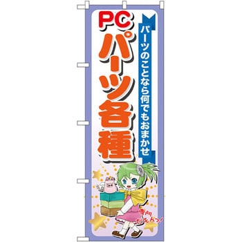 のぼり PCパーツ各種 パーツのことなら何でもおまかせ P・O・Pプロダクツ
