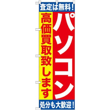のぼり パソコン高価買取致します 査定は無料!処分も大歓迎! P・O・Pプロダクツ
