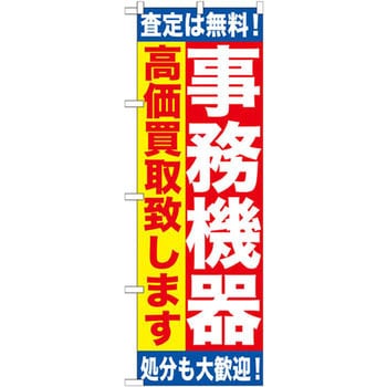 のぼり 事務機器高価買取致します 査定は無料!処分も大歓迎! P・O・Pプロダクツ