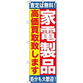 のぼり 家電製品高価買取致します 査定は無料!処分も大歓迎! P・O・Pプロダクツ
