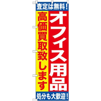のぼり オフィス用品高価買取致します 査定は無料!処分も大歓迎! P・O・Pプロダクツ
