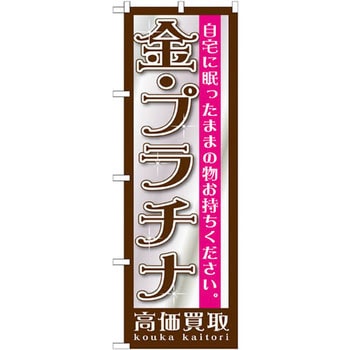 のぼり 金・プラチナ高価買取 自宅に眠ったままの物お持ちください。 P・O・Pプロダクツ