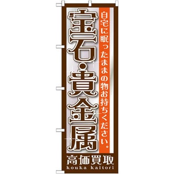 のぼり 宝石・貴金属高価買取 自宅に眠ったままの物お持ちください。 P・O・Pプロダクツ