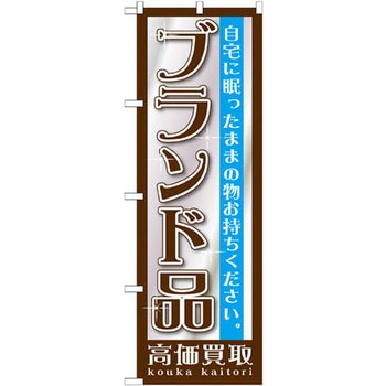 のぼり ブランド品高価買取 自宅に眠ったままの物お持ちください。 P・O・Pプロダクツ