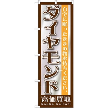 のぼり ダイヤモンド高価買取 自宅に眠ったままの物お持ちください。 P・O・Pプロダクツ