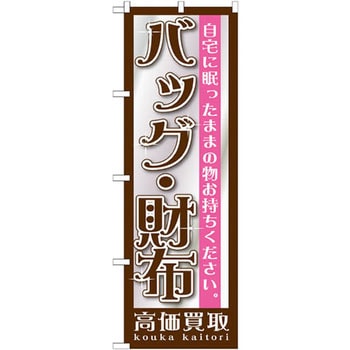 のぼり バッグ・財布高価買取 自宅に眠ったままの物お持ちください。 P・O・Pプロダクツ