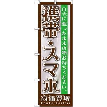 のぼり 携帯・スマホ高価買取 自宅に眠ったままの物お持ちください。 P・O・Pプロダクツ