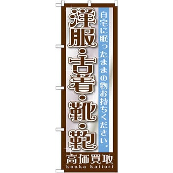 のぼり 洋服・古着・靴・鞄高価買取 自宅に眠ったままの物お持ちください。 P・O・Pプロダクツ