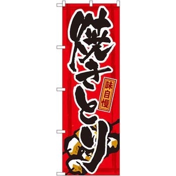のぼり 味自慢 焼きとり P・O・Pプロダクツ