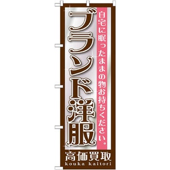 のぼり ブランド洋服高価買取 自宅に眠ったままの物お持ちください。 P・O・Pプロダクツ