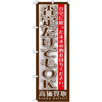 のぼり 査定だけでもOK高価買取 自宅に眠ったままの物お持ちください。 P・O・Pプロダクツ