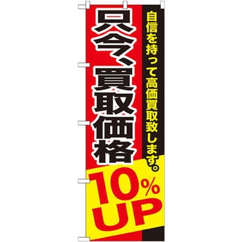 のぼり 只今、買取価格UP自信を持って高価買取致します。 P・O・Pプロダクツ