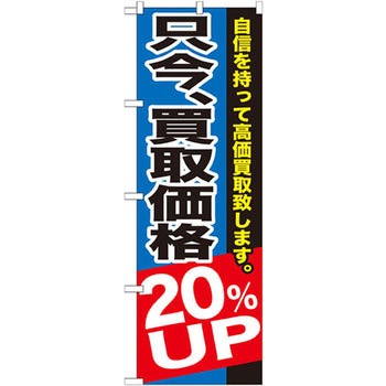 のぼり 只今、買取価格UP自信を持って高価買取致します。 P・O・Pプロダクツ