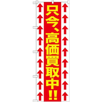 のぼり 只今、高価買取中!! P・O・Pプロダクツ