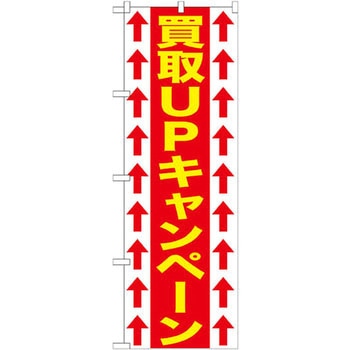 のぼり 買取UPキャンペーン P・O・Pプロダクツ