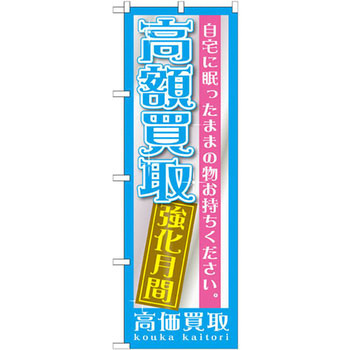 のぼり 高額買取強化月間 自宅に眠ったままの物お持ちください。 P・O・Pプロダクツ