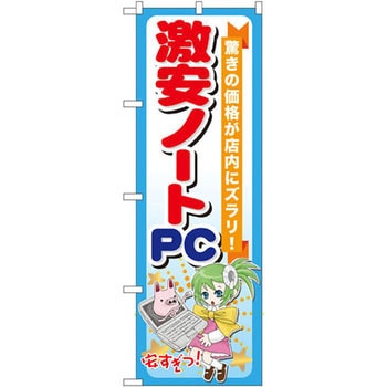のぼり 激安ノートPC 驚きの価格が店内にズラリ! - P・O・Pプロダクツ
