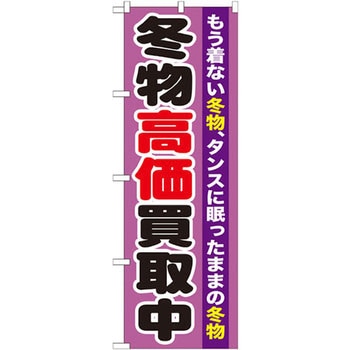 のぼり 冬物高価買取中 もう着ない冬物、タンスに眠ったままの冬物 P・O・Pプロダクツ