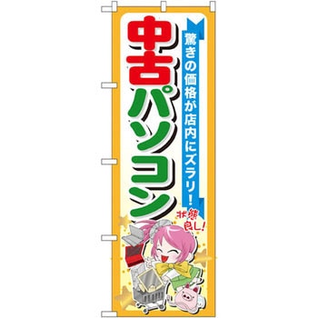 のぼり 中古パソコン 驚きの価格が店内にズラリ! P・O・Pプロダクツ